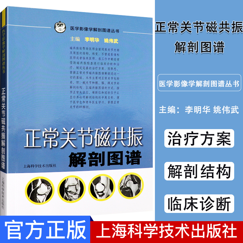 正常关节磁共振解剖图谱 医学影像学解剖图谱丛书 李明华 姚伟武主编 医学影像学 上海科学技术出版社