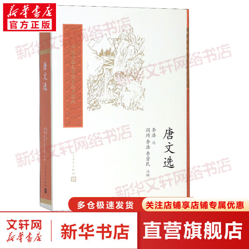 唐文选