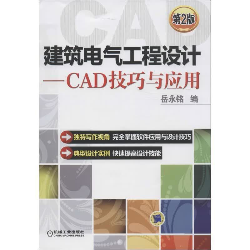 建筑电气工程设计-CAD技巧与应用-第2版 岳永铭编 机械工业出版社