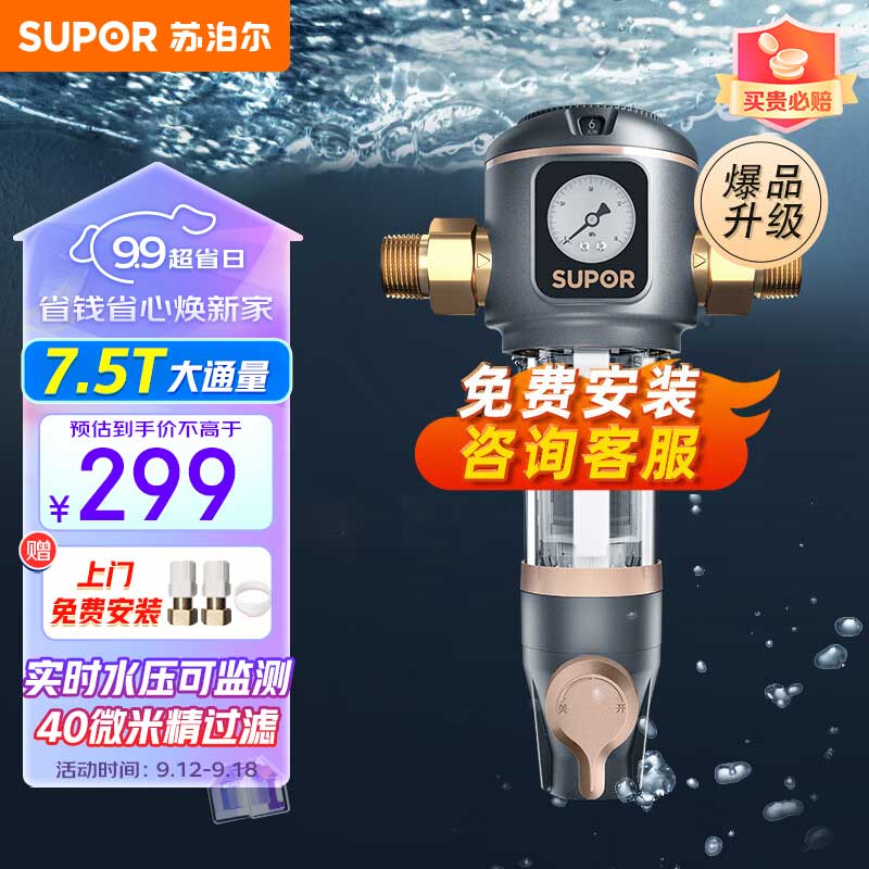 苏泊尔（SUPOR）前置过滤器反冲洗自动清洗家用净水器入户全屋净水器7.5T/H实时水压40微米过滤检测防冻防爆QD612