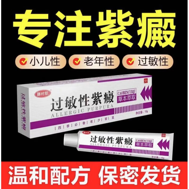 过敏性紫癜膏手脚长红点皮下出血小儿老年性皮下出血紫癜性 买3+2【五盒装】