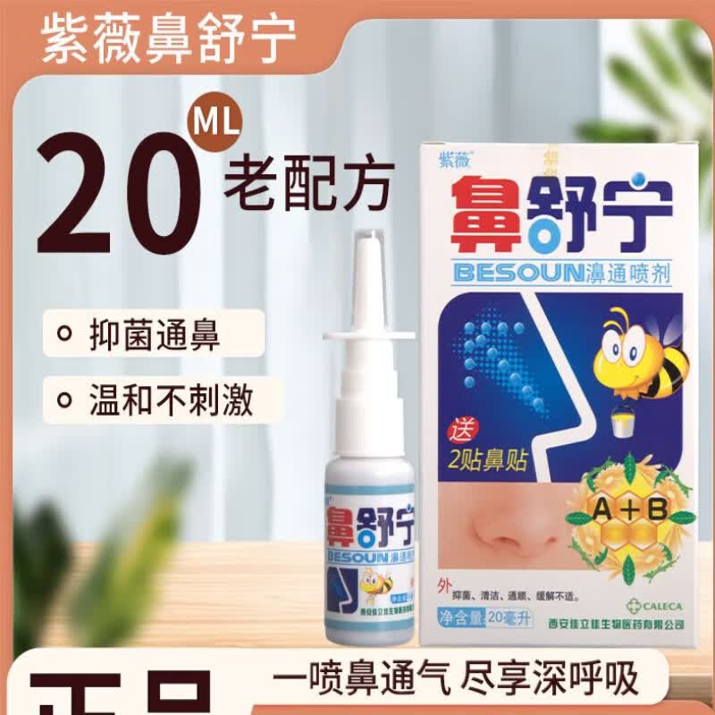(大药房同款)紫薇 鼻舒宁喷剂 一瓶20毫升 濞舒宁濞通喷剂抑菌清洁