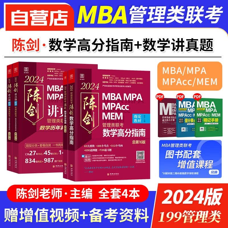 【单本包邮】mba联考教材2024 199管理类联考综合能力 陈剑数学高分指南+讲真题历年考题 mpa cc mem 专硕管综联考教材 原机械工业出版社