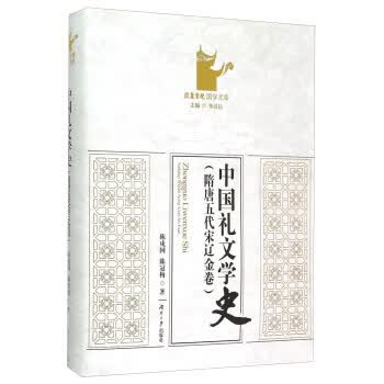 隋唐五代宋辽金卷-中国礼文学史