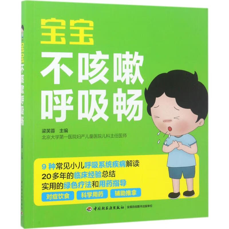 宝宝不咳嗽呼吸畅 梁芙蓉 主编 作 书籍