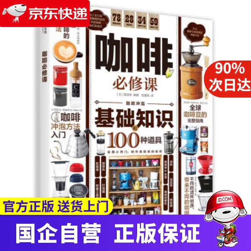 【新华正版】咖啡必修课 [日]晋游舍 著 华中科技大学出版社 9787568073233