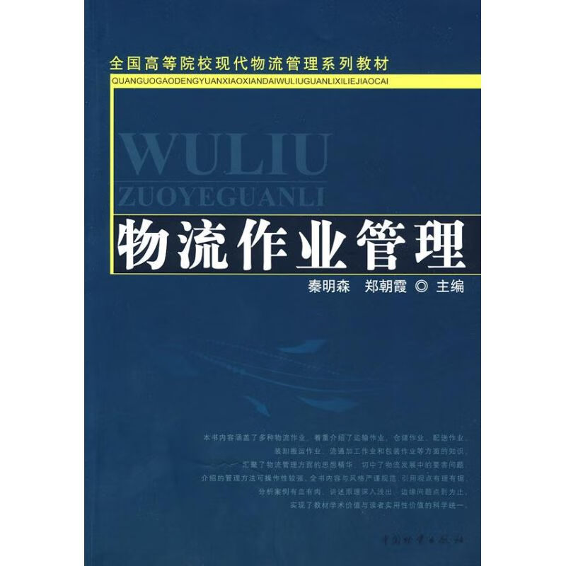 物流作业管理 秦明森 作 书籍