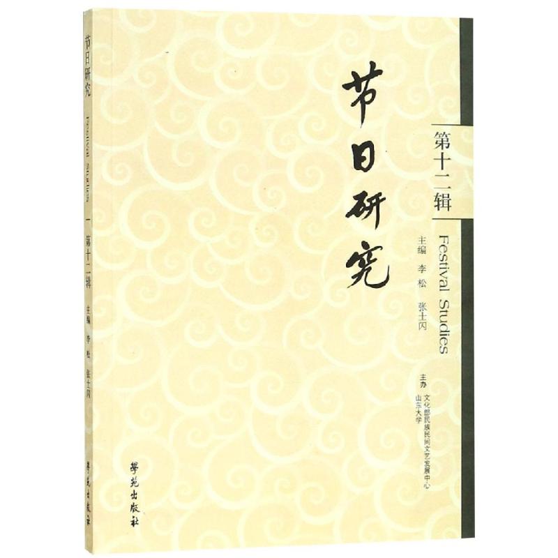 节日研究(第12辑) 李松 张士闪 书籍