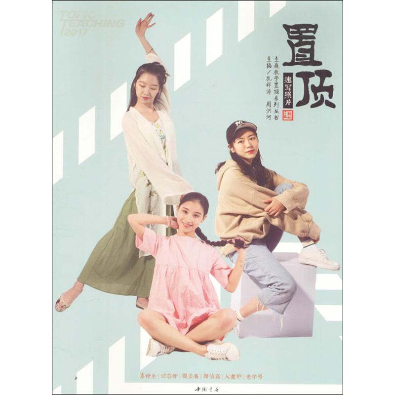 置顶速写照片 孔祥涛,周洪河 主编 书籍