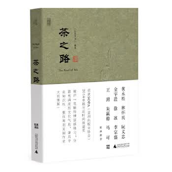 保证正版 茶之路 《生活月刊》 广西师范大学出版社 9787549552986