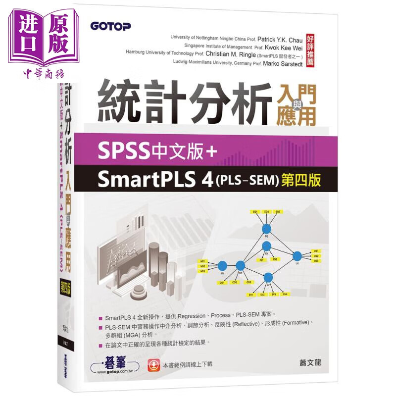 预售 统计分析入门与应用 SPSS中文版+SmartPLS 4 PLS-SEM 第四版 港台原版 萧文龙 碁峰出版使用感如何?
