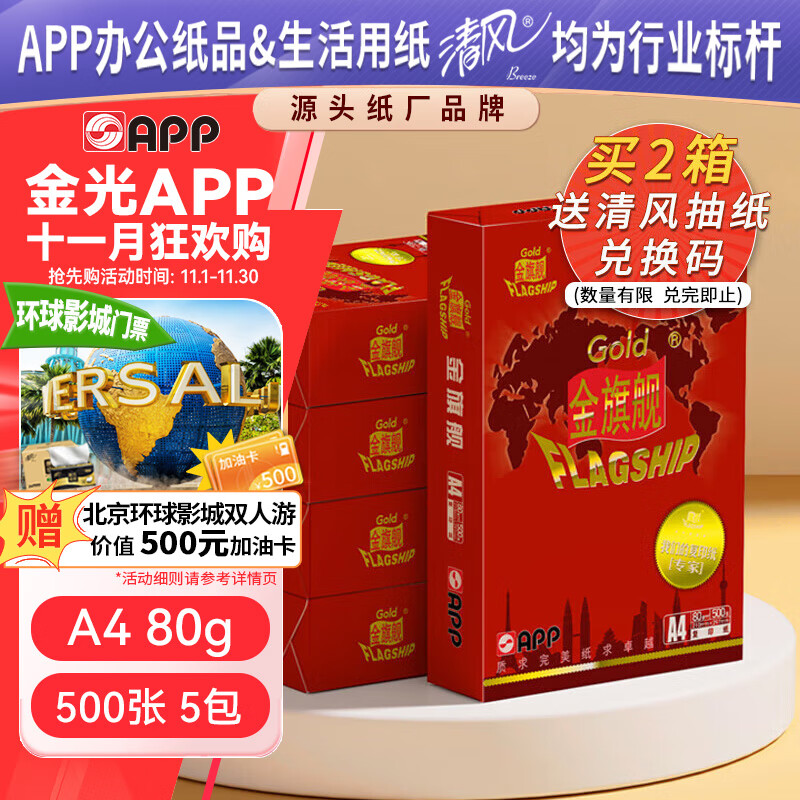 APP 金光APP 金旗舰（GOLD FLAGSHIP）A4/80g复印纸高档双面a4纸整箱打印纸500张/包5包/箱（2500张）