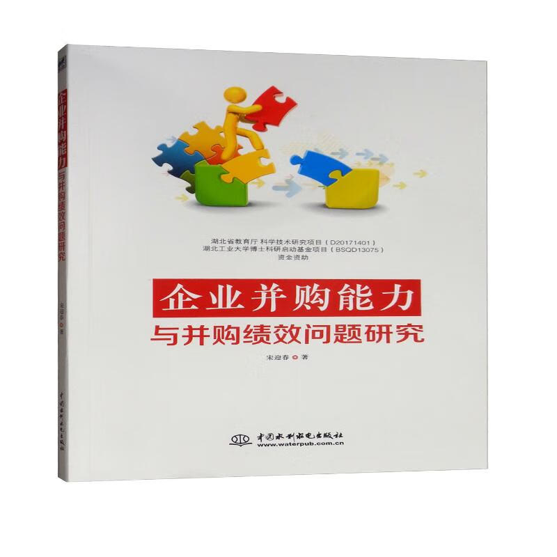 企业并购能力与并购绩效问题研究