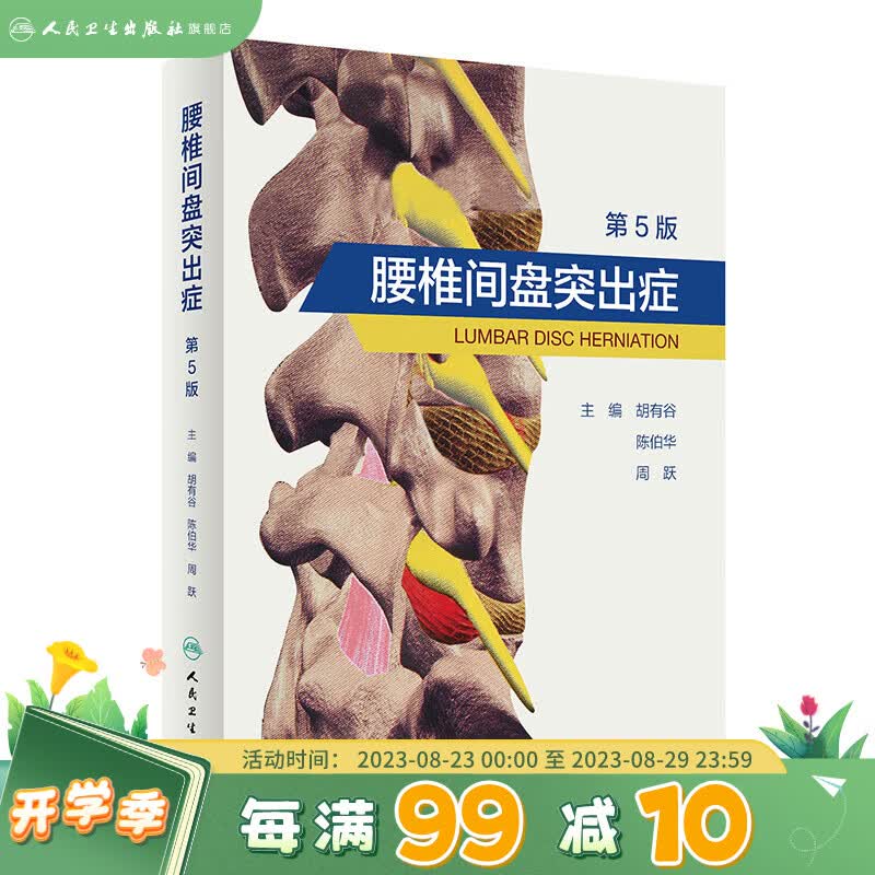 腰椎间盘突出症（第5版） 人民卫生出版社