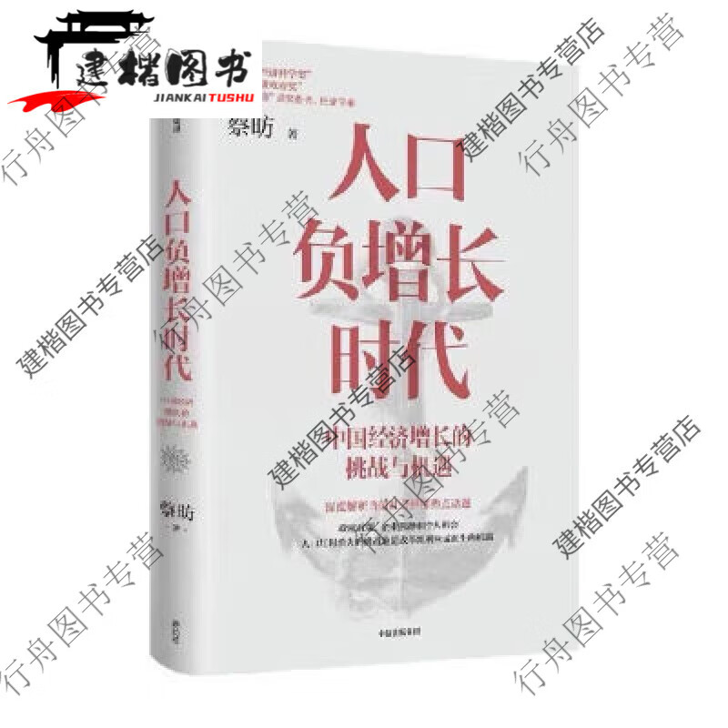 现货人口负增长时代 蔡昉著  人口负增长