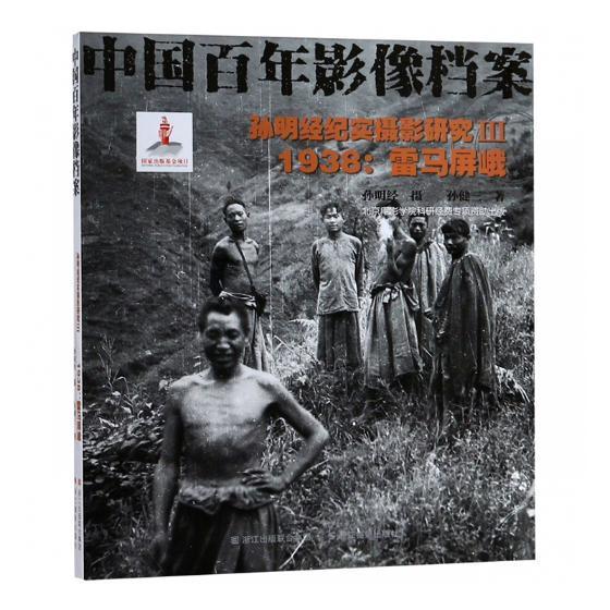 孙明经纪实摄影研究:Ⅲ:1938：雷马屏峨孙健三浙江摄影出版社有限公司9787551422567/摄