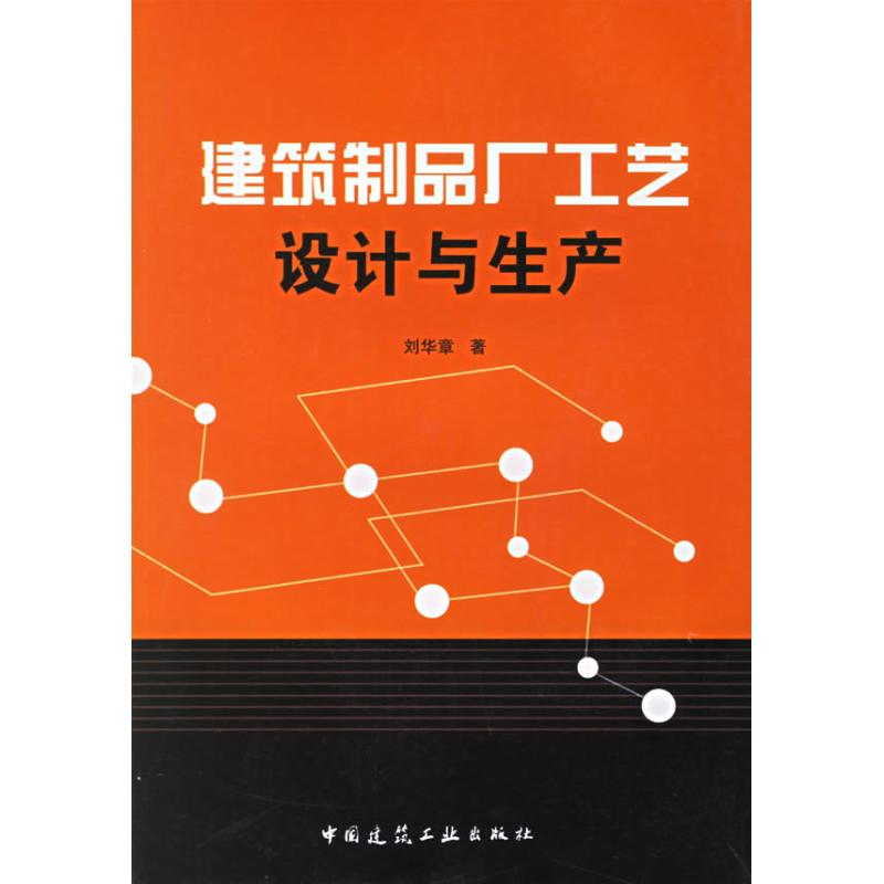 建筑制品厂工艺设计与生产