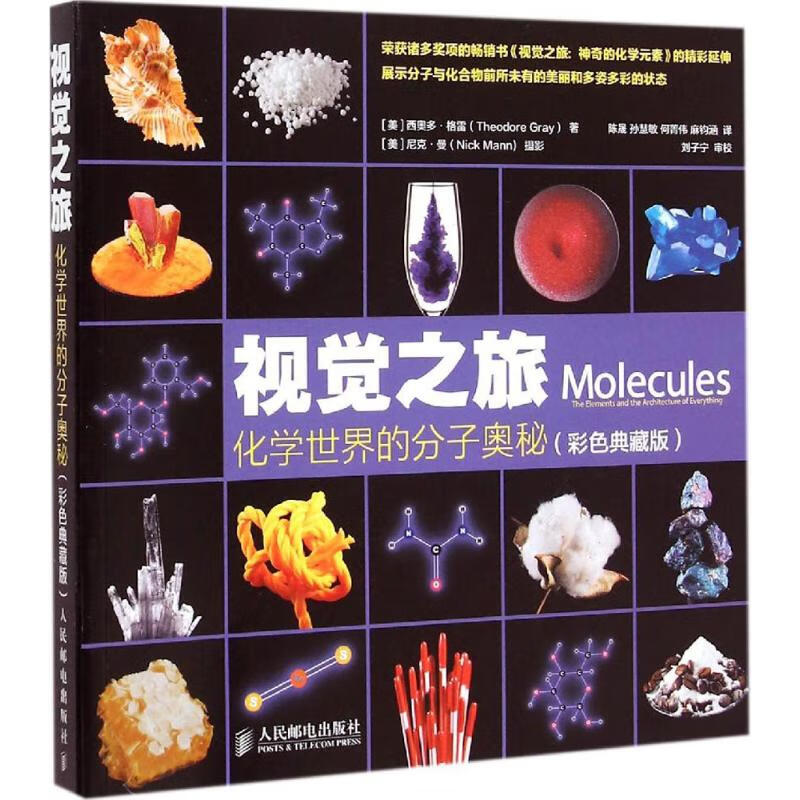 视觉之旅 化学世界的分子奥秘彩色典藏版西奥多格雷著化合物及其化学