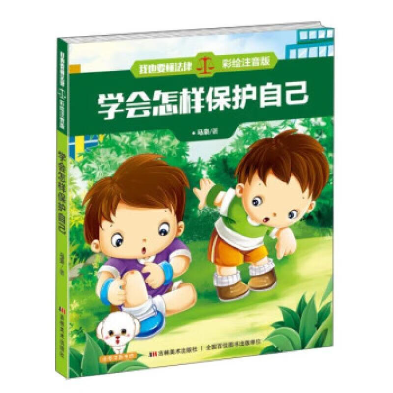 学会怎样保护自己马枭吉林社9787557508654 童书书籍