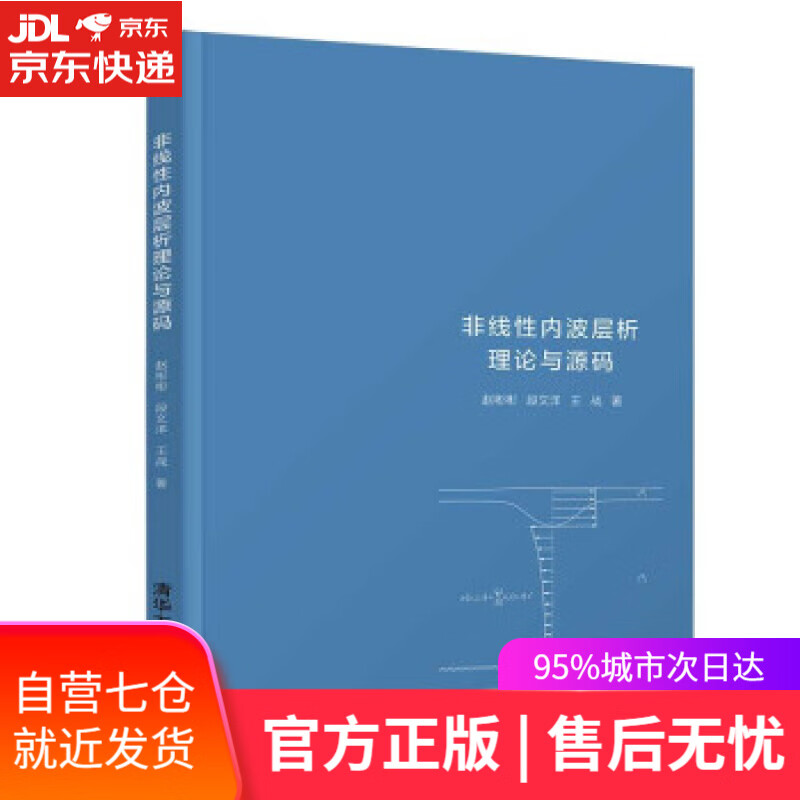 【新华书店】非线性内波层析理论与源码 赵彬彬,段文洋,王战 著 清华大学出版社 9787302571964