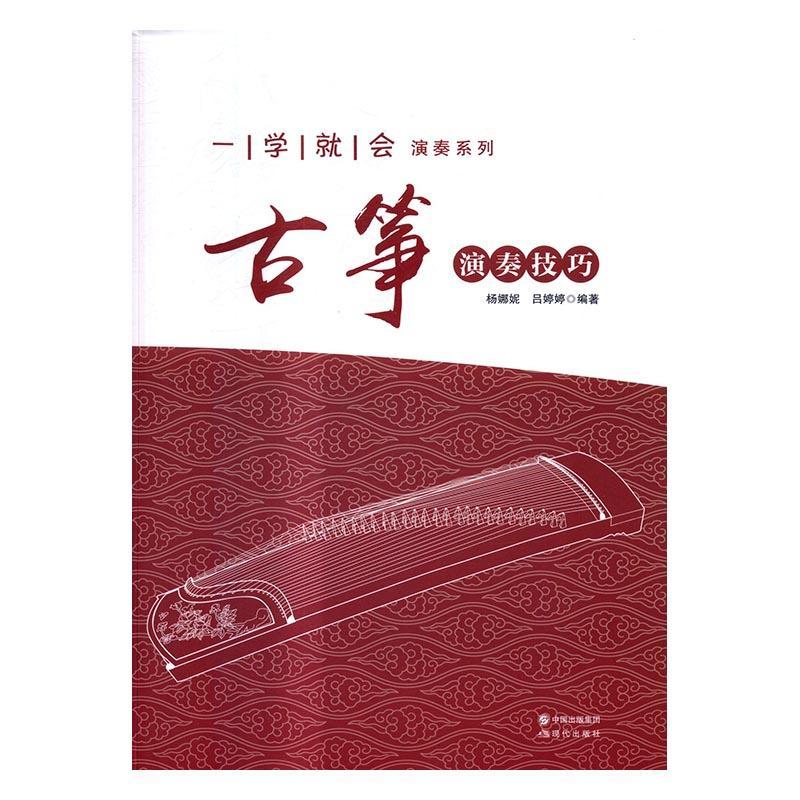 古筝演奏技巧/杨娜妮吕婷婷/音乐/9787514350180