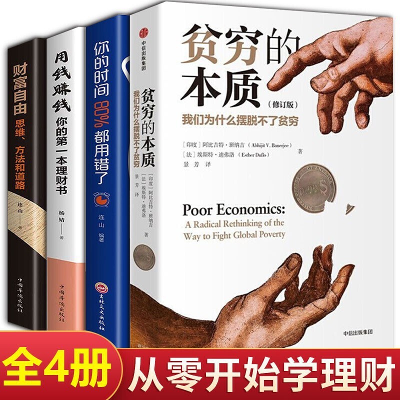 赚钱书籍4册 贫穷的本质+你的时间80%都用错了+用钱赚钱+财富自由 4册