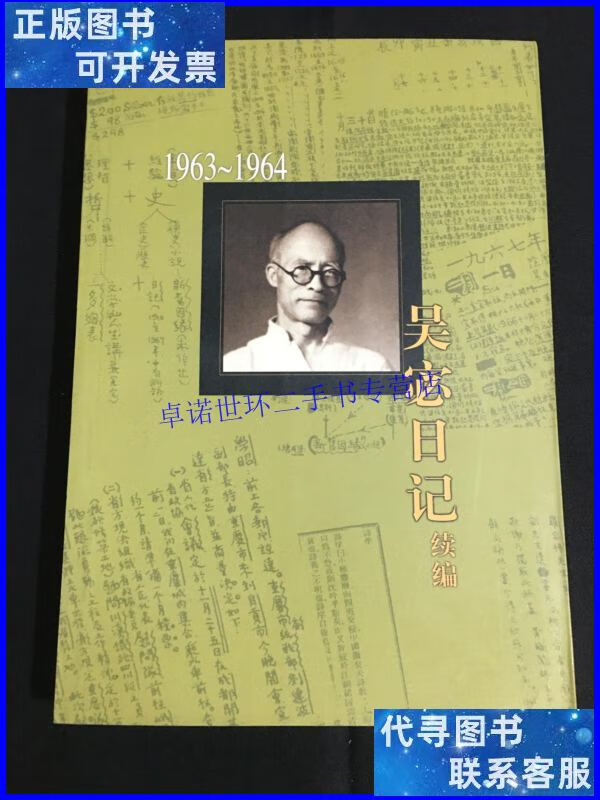 【二手9成新】吴宓日记续编6(1963-1964) /吴宓 生活·读书·新