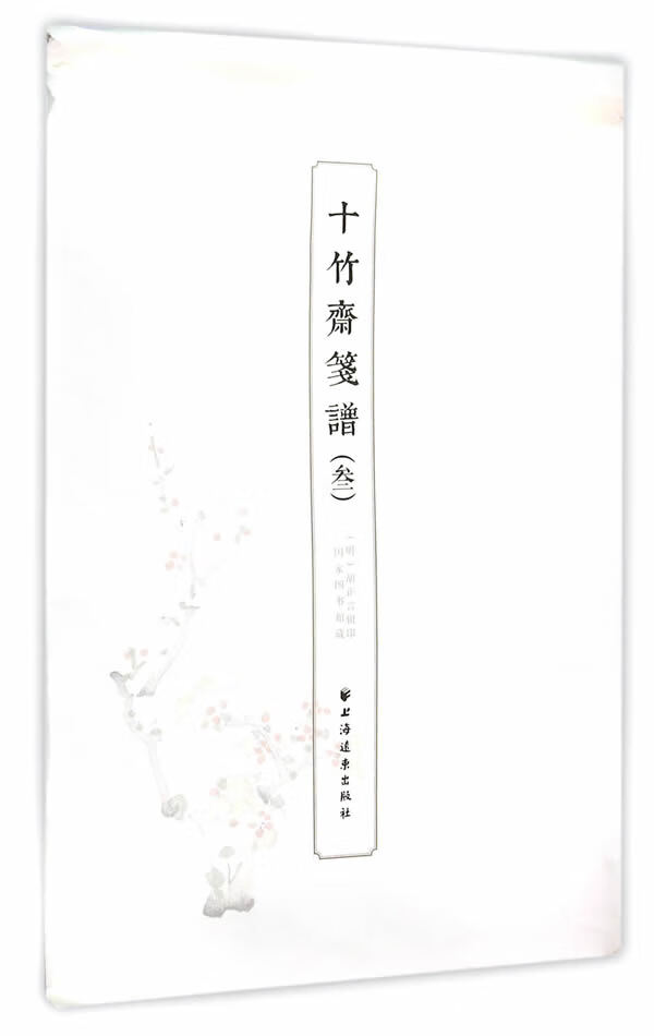 十竹斋笺谱【正版图书】