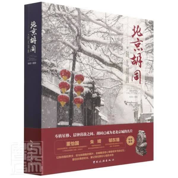 时光如画 胡同杨茵中国旅游出版社9787503268977 旅游/地图书籍