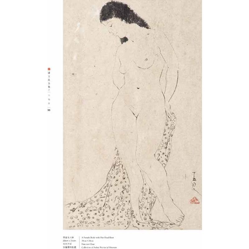 潘玉良全集5·白描卷 范迪安 书籍