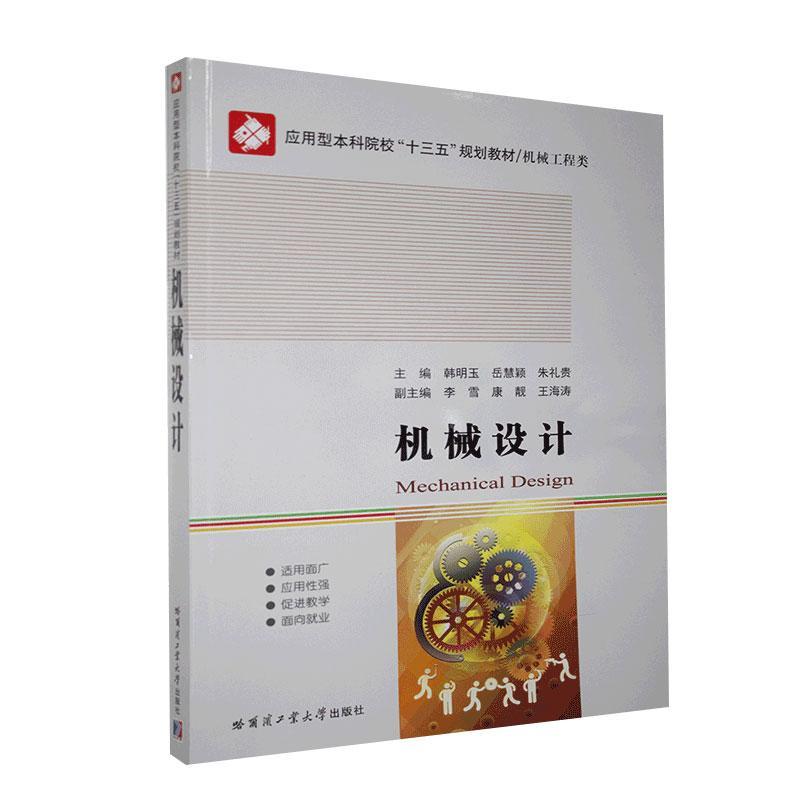机械设计 bx 韩明玉 工业技术 9787560380124