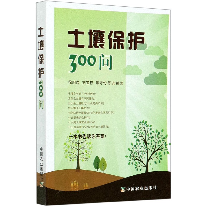 土壤保护300问
