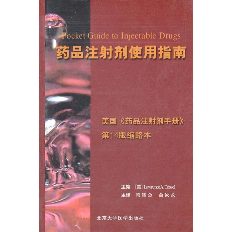 药品注射剂使用指南 LawrenceA.Trissel 作 书籍
