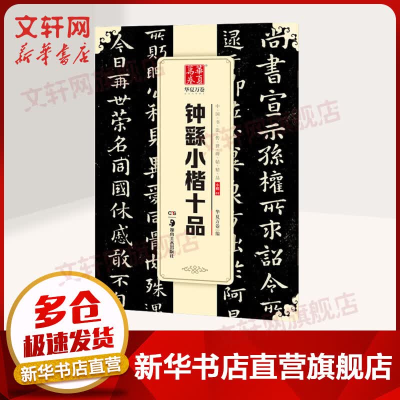 华夏万卷 中国书法传世碑帖精品 小楷 钟繇小楷十品 毛笔书法原帖拓本字帖 学生临摹古帖 简体旁注