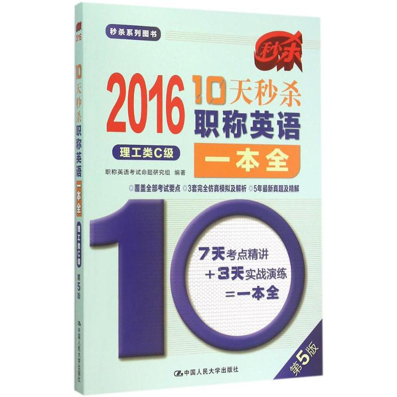 10天秒杀职称英语一本全(第5版)理工类C级 职称英语考试命题研究组 编 书籍
