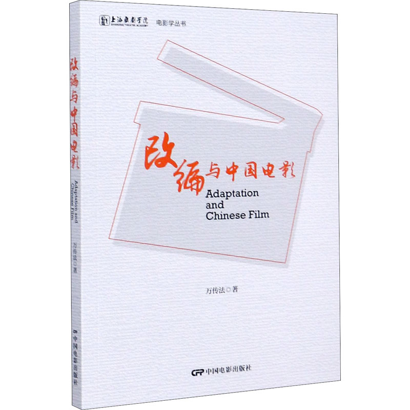 改编与中国电影