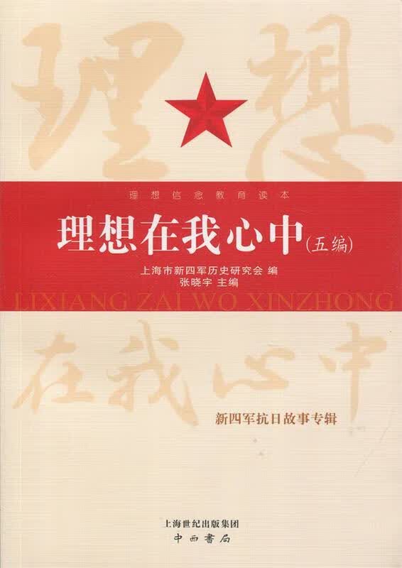 理想信念教育读本:理想在我心中五编