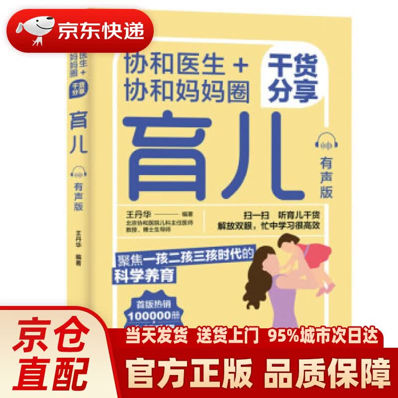 【新华正版图书】协和医生+协和妈妈圈干货分享育儿（有声版） 王丹华 著 中国轻工业出版社 9787518437405
