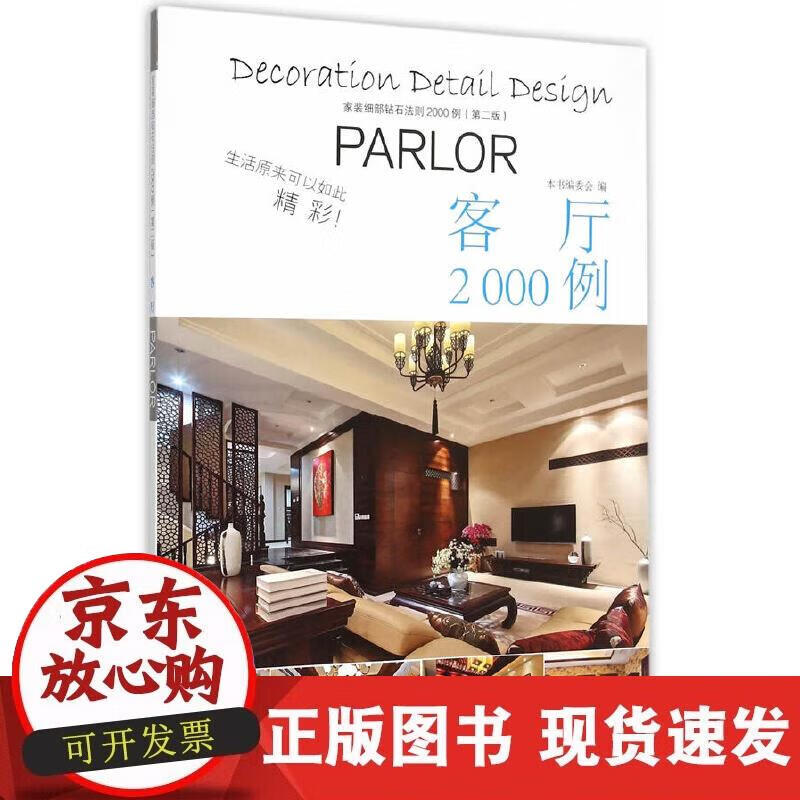 家庭细部钻石法则2000例:客厅