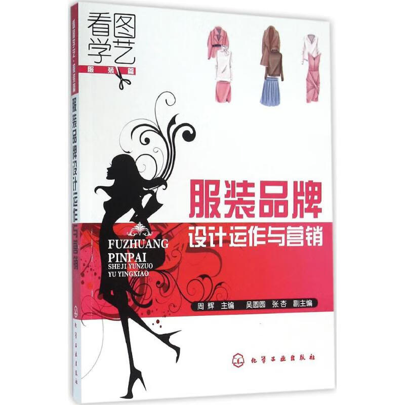 服装品牌设计运作与营销 周辉 主编 书籍