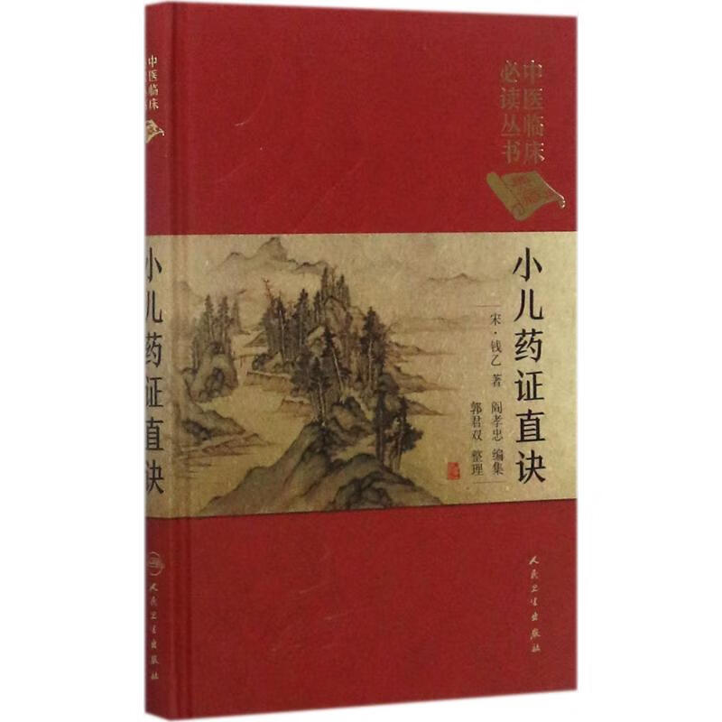 小儿药证直诀