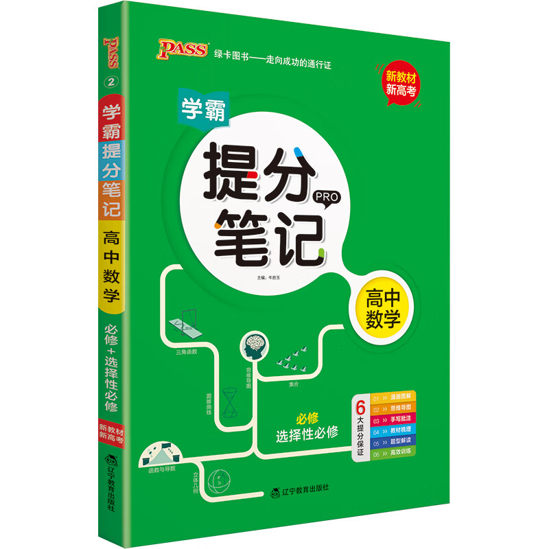 【正版旧书】提分笔记高中数学【新教材新高考】必修选择性必修高中教辅辅导书知识全面高一二三通用一轮二轮复习资料pass绿卡图书2022版牛胜玉著