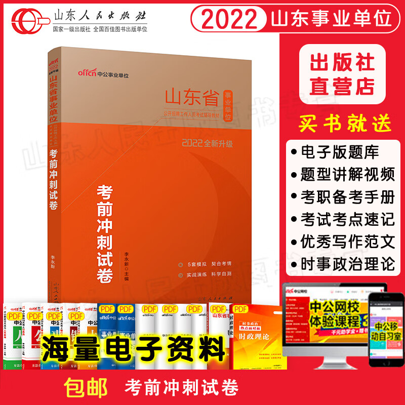 官方正版现货 2022山东事业单位考试用书专用教材 山东省事业单位公共基础知识历年真题考前冲刺全真模 2022山东事业单位考前冲刺