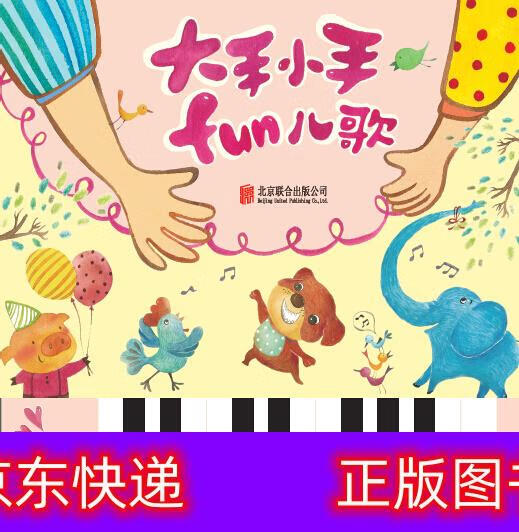 精选幼儿互动游戏书(启发出品)才艺培养类书籍 音乐启蒙大小手fun儿歌