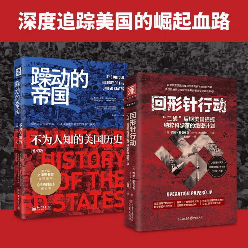 回形针行动("二战"后期美国招揽纳粹科学家的绝密计划) 躁动的帝国(不