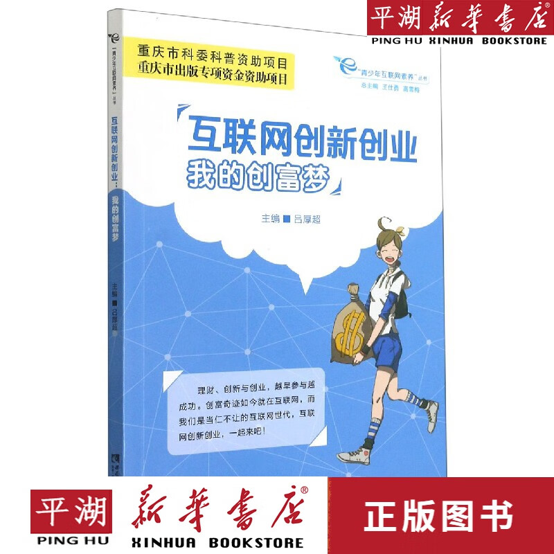 书店正版书籍】互联网创新创业(我的创富梦)/青少年互联网素养丛书