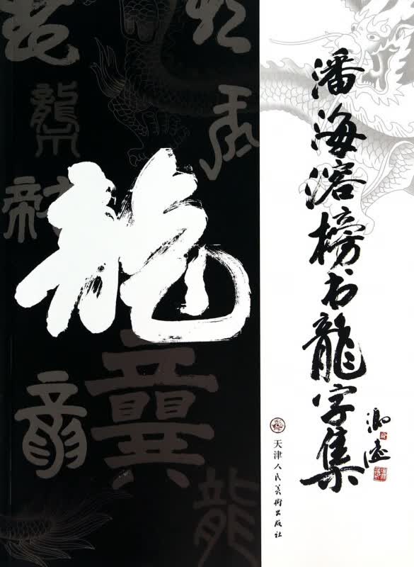 潘海溶榜书龙字集