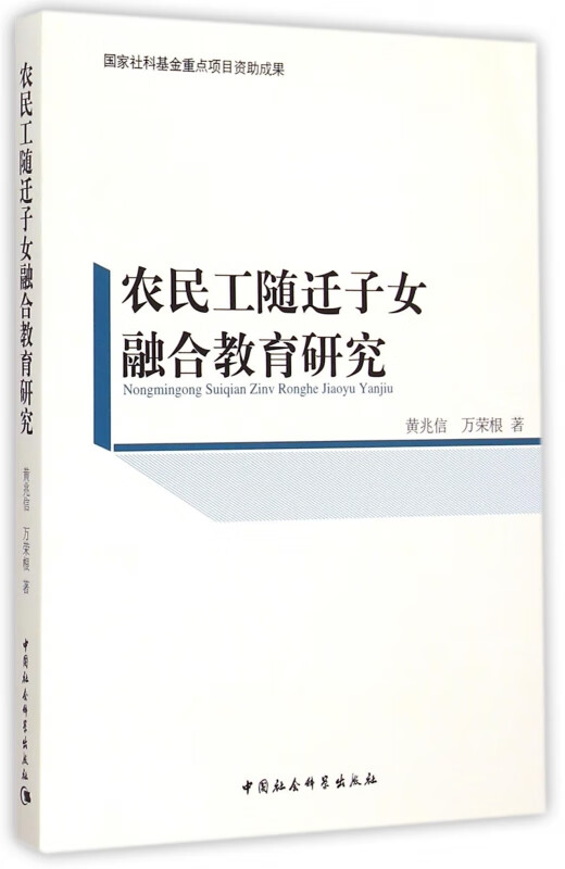 农民工随迁子女融合教育研究