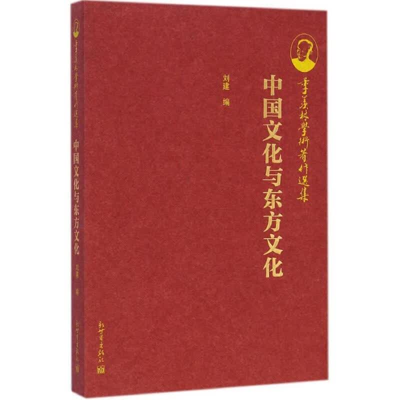 中国文化与东方文化 刘建 编 书籍