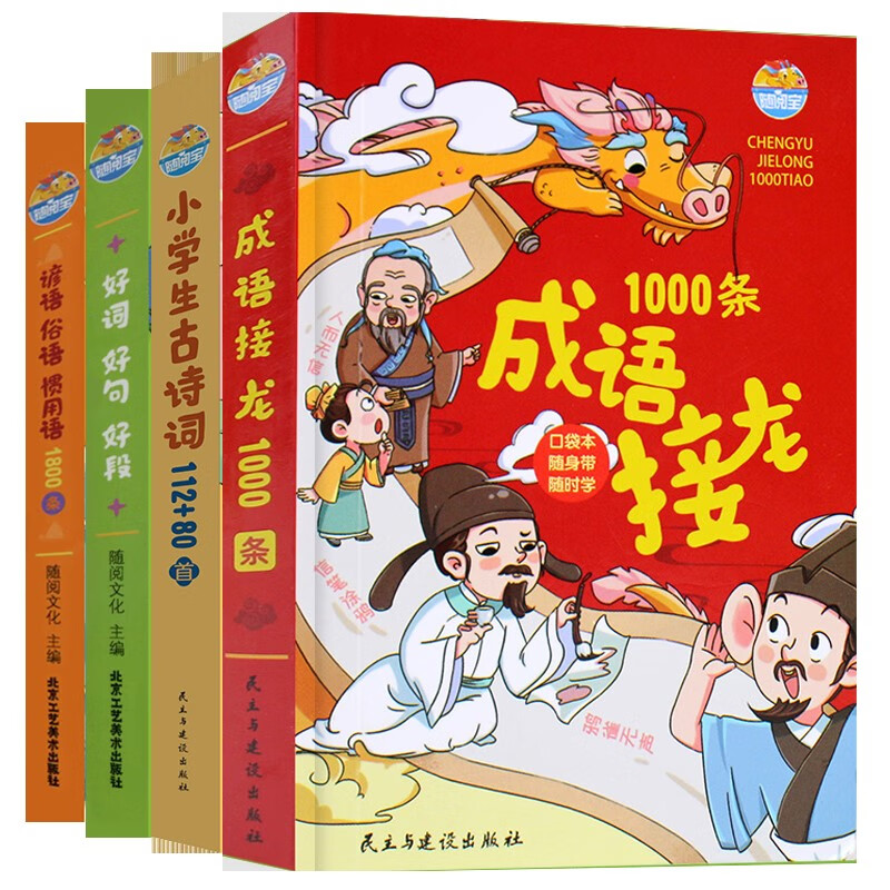 【三味旗舰店】2023新版多功能成语词典成语大词典彩色本商务印书馆修订版初中生高中生小学生专用成语词典大全成语字典辞典工具书 掌中宝4本 小学通用